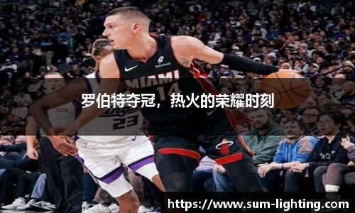 罗伯特夺冠，热火的荣耀时刻