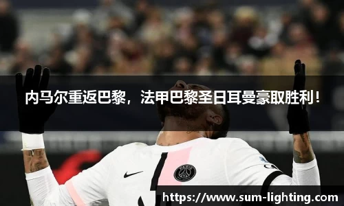 内马尔重返巴黎，法甲巴黎圣日耳曼豪取胜利！
