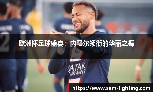 欧洲杯足球盛宴：内马尔领衔的华丽之舞