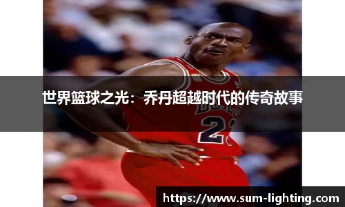 世界篮球之光：乔丹超越时代的传奇故事