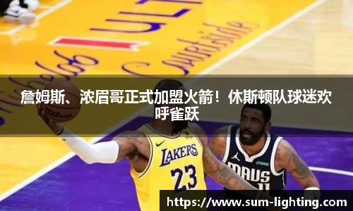 詹姆斯、浓眉哥正式加盟火箭！休斯顿队球迷欢呼雀跃