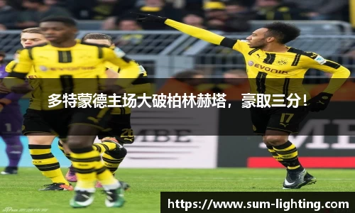 多特蒙德主场大破柏林赫塔，豪取三分！