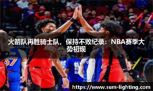 火箭队再胜骑士队，保持不败纪录：NBA赛季大势初现