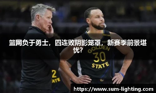 篮网负于勇士，四连败阴影笼罩，新赛季前景堪忧？