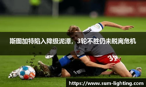 斯图加特陷入降级泥潭，3轮不胜仍未脱离危机