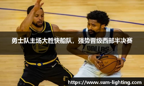 勇士队主场大胜快船队，强势晋级西部半决赛