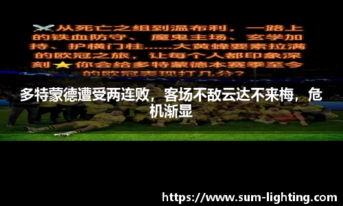 多特蒙德遭受两连败，客场不敌云达不来梅，危机渐显