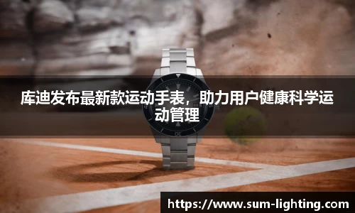 库迪发布最新款运动手表，助力用户健康科学运动管理