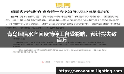 青岛国信水产因疫情停工备受影响，预计损失数百万