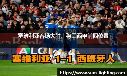 塞维利亚客场大胜，稳固西甲前四位置