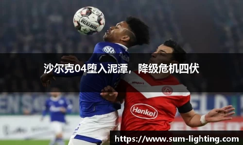 沙尔克04堕入泥潭，降级危机四伏