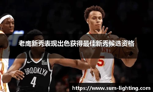 老鹰新秀表现出色获得最佳新秀候选资格