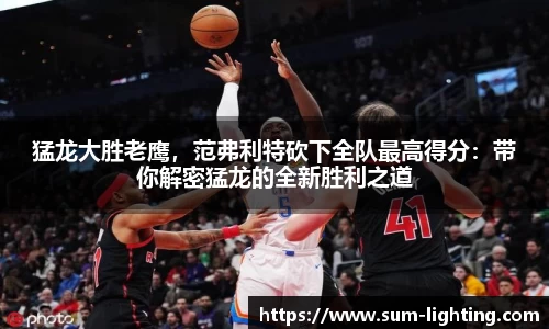 猛龙大胜老鹰，范弗利特砍下全队最高得分：带你解密猛龙的全新胜利之道