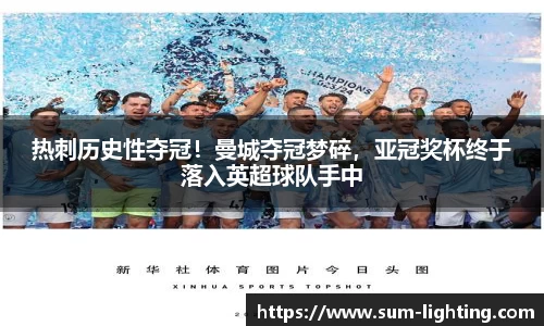 热刺历史性夺冠！曼城夺冠梦碎，亚冠奖杯终于落入英超球队手中