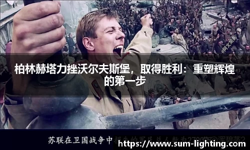 柏林赫塔力挫沃尔夫斯堡，取得胜利：重塑辉煌的第一步