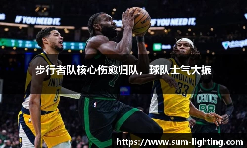 步行者队核心伤愈归队，球队士气大振