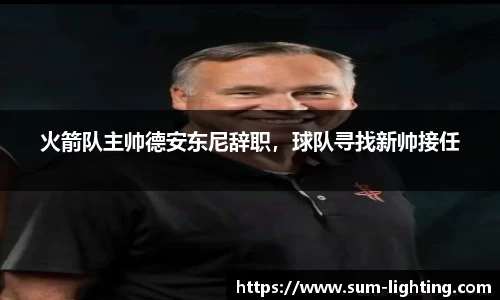 火箭队主帅德安东尼辞职，球队寻找新帅接任