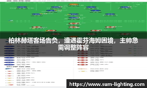 柏林赫塔客场告负，遭遇霍芬海姆困境，主帅急需调整阵容