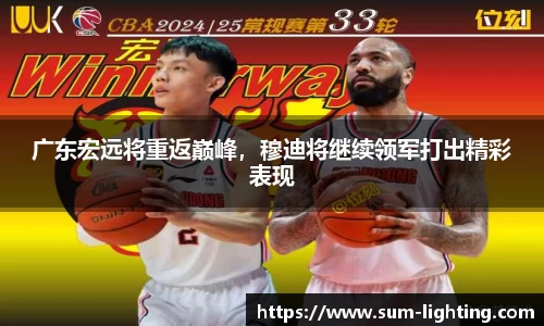 广东宏远将重返巅峰，穆迪将继续领军打出精彩表现