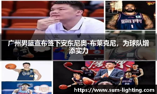 广州男篮宣布签下安东尼奥-布莱克尼，为球队增添实力
