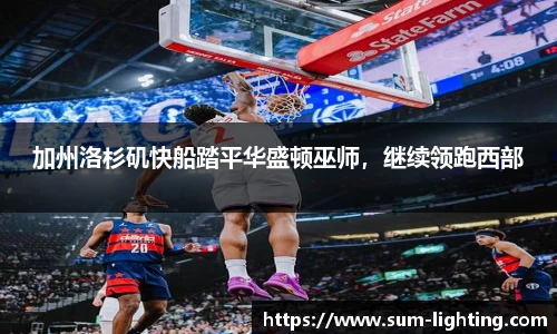 加州洛杉矶快船踏平华盛顿巫师，继续领跑西部