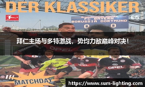 拜仁主场与多特激战，势均力敌巅峰对决！