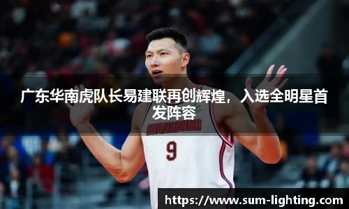 广东华南虎队长易建联再创辉煌，入选全明星首发阵容