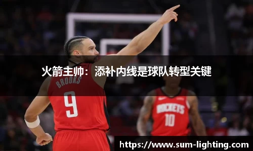 火箭主帅：添补内线是球队转型关键