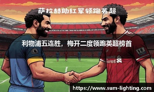 利物浦五连胜，梅开二度领跑英超榜首