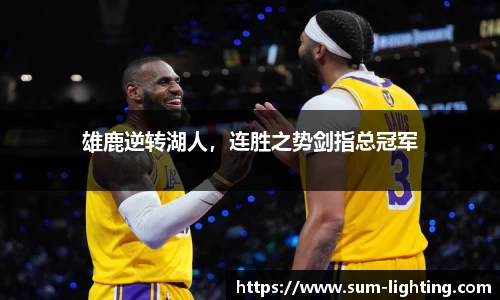 雄鹿逆转湖人，连胜之势剑指总冠军