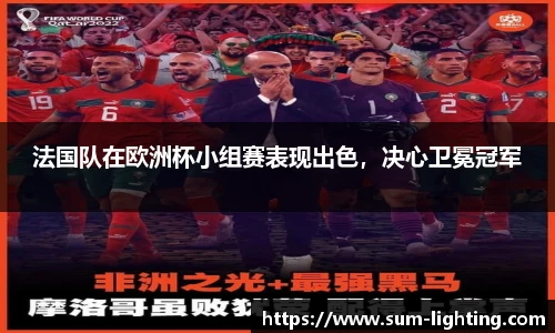 法国队在欧洲杯小组赛表现出色，决心卫冕冠军