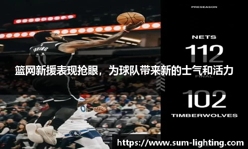 篮网新援表现抢眼，为球队带来新的士气和活力