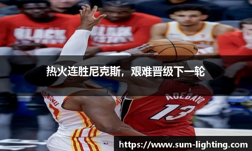 热火连胜尼克斯，艰难晋级下一轮