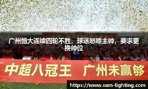 广州恒大连续四轮不胜，球迷怒喷主帅，要求更换帅位