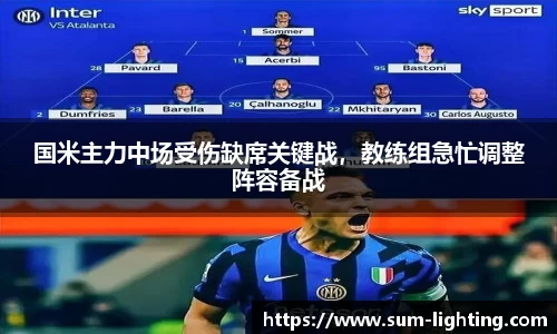 国米主力中场受伤缺席关键战，教练组急忙调整阵容备战