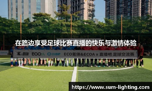在路边享受足球比赛直播的快乐与激情体验
