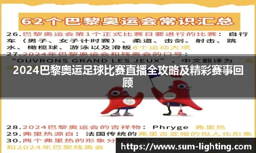 2024巴黎奥运足球比赛直播全攻略及精彩赛事回顾