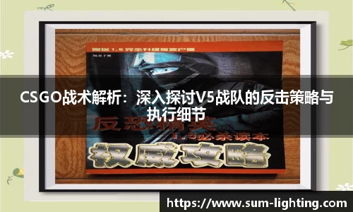 CSGO战术解析：深入探讨V5战队的反击策略与执行细节