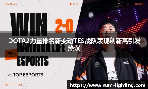 DOTA2力量排名新变动TES战队表现创新高引发热议
