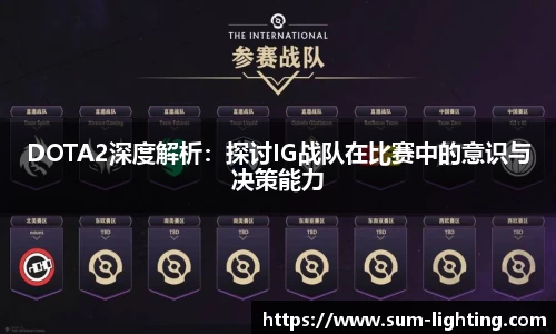 DOTA2深度解析：探讨IG战队在比赛中的意识与决策能力