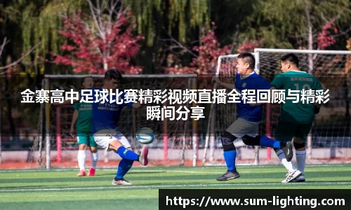金寨高中足球比赛精彩视频直播全程回顾与精彩瞬间分享