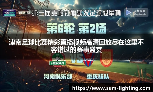 津南足球比赛精彩直播视频高清回放尽在这里不容错过的赛事盛宴