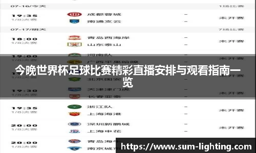 今晚世界杯足球比赛精彩直播安排与观看指南一览