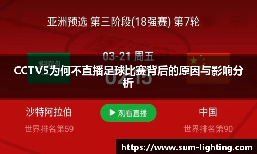 CCTV5为何不直播足球比赛背后的原因与影响分析