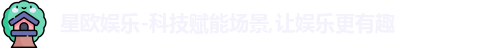 星欧娱乐
